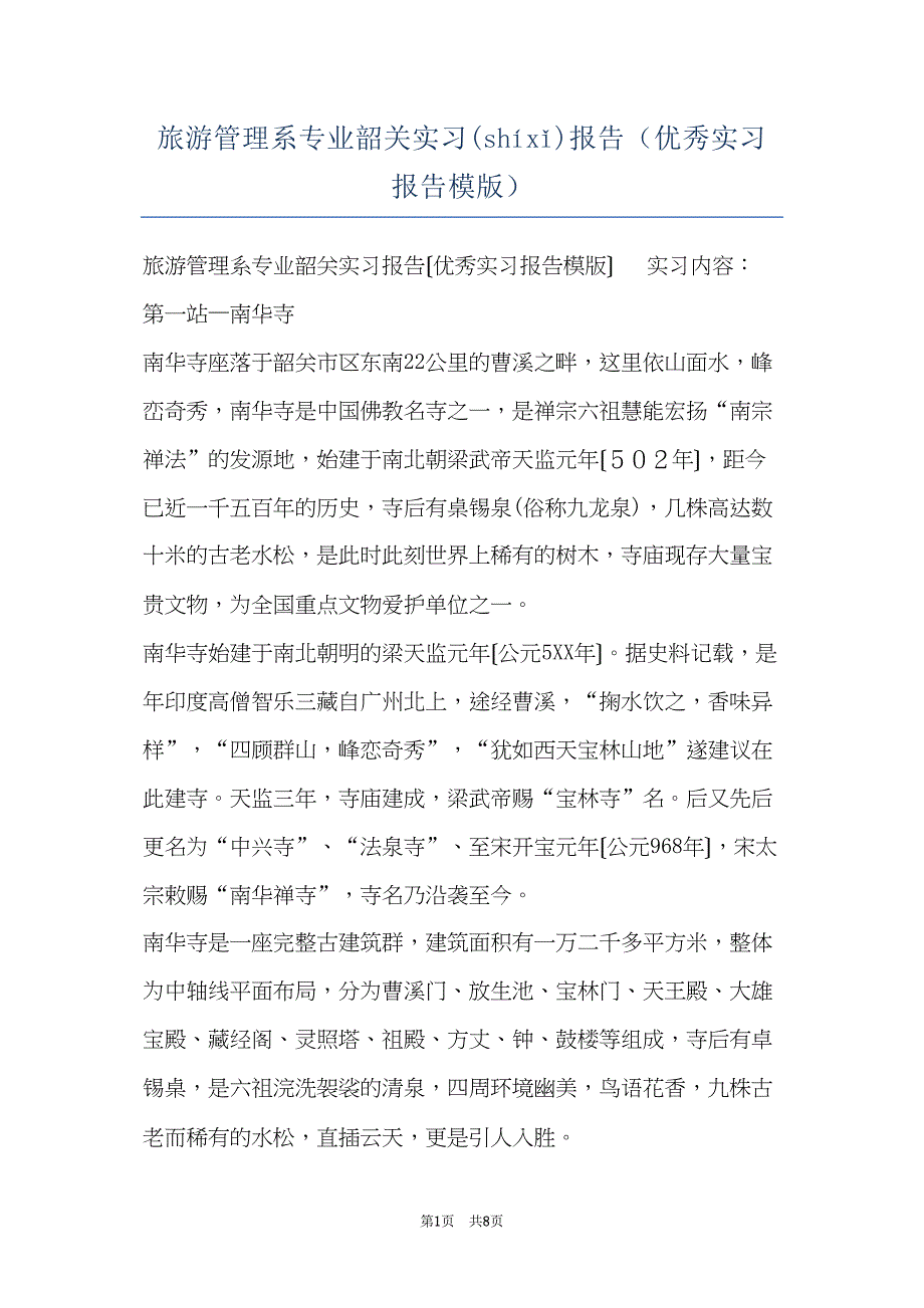 旅游管理系专业韶关实习报告（优秀实习报告模版）(共7页)_第1页