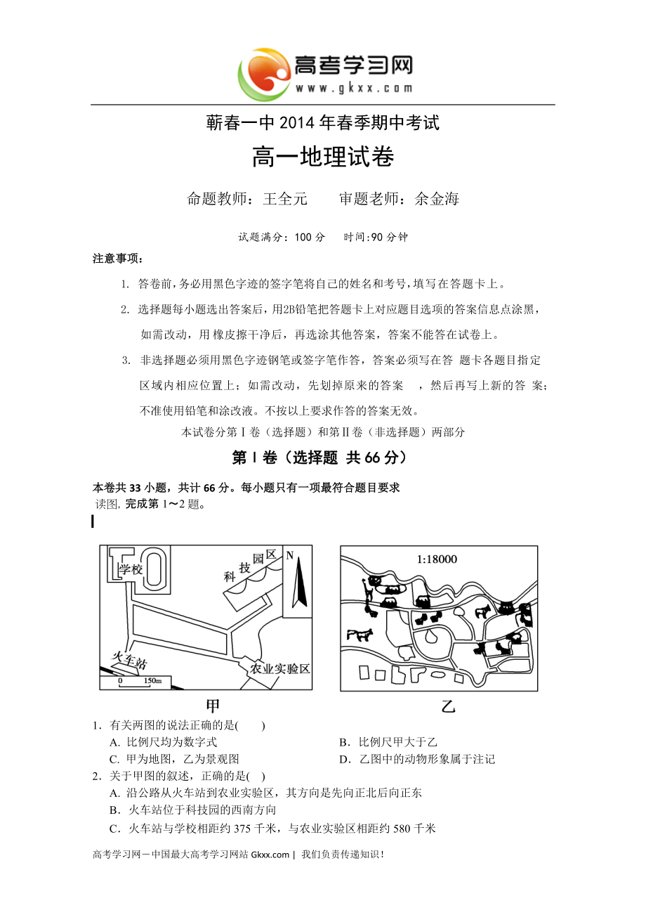 湖北省黄冈市蕲春一中2013-2014学年高一下学期期中考试地理试卷 Word版含答案_第1页