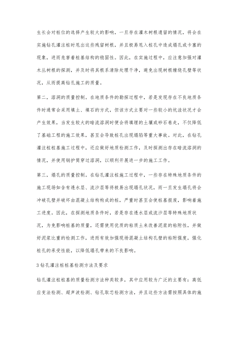 浅谈钻孔灌注桩桩基检测的质量控制与方法_第4页