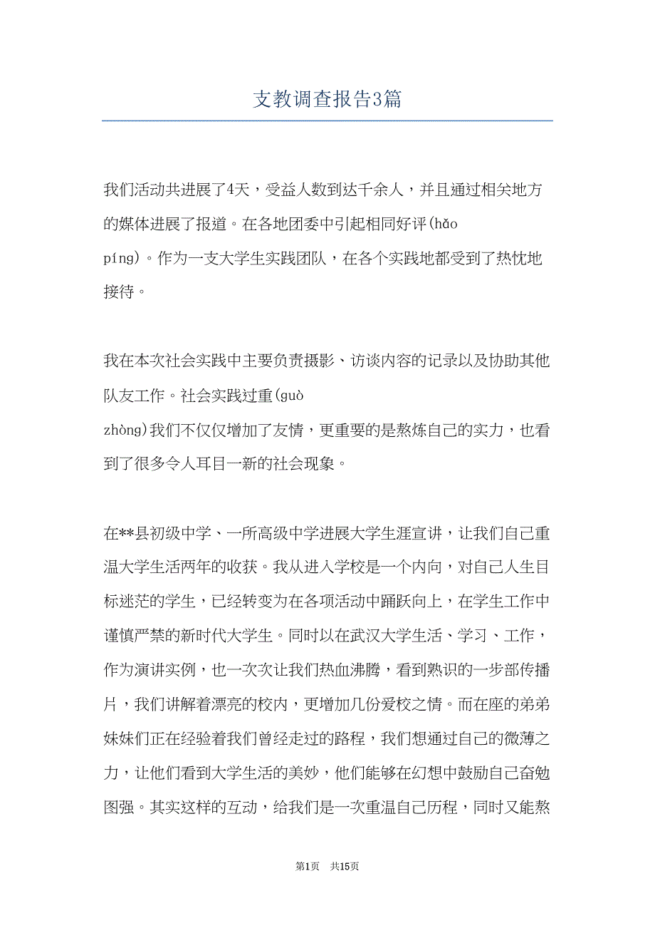 支教调查报告3篇(共14页)_第1页