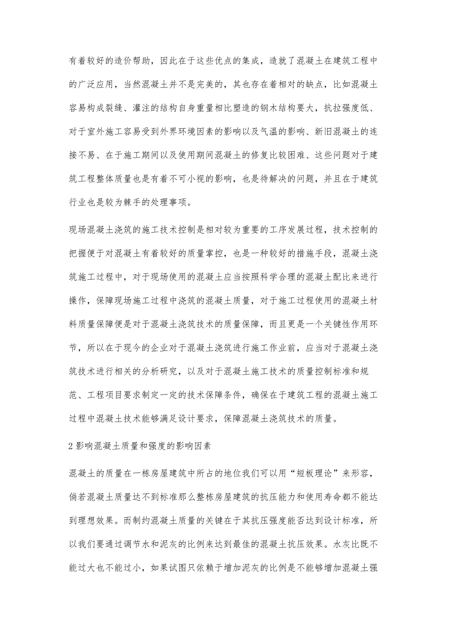 房屋建筑混凝土浇筑施工技术分析侯喜悦_第3页