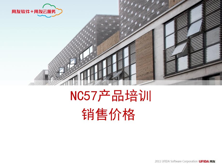 用友培训课件：NC实施工具-NC57产品培训-销售价格_第1页