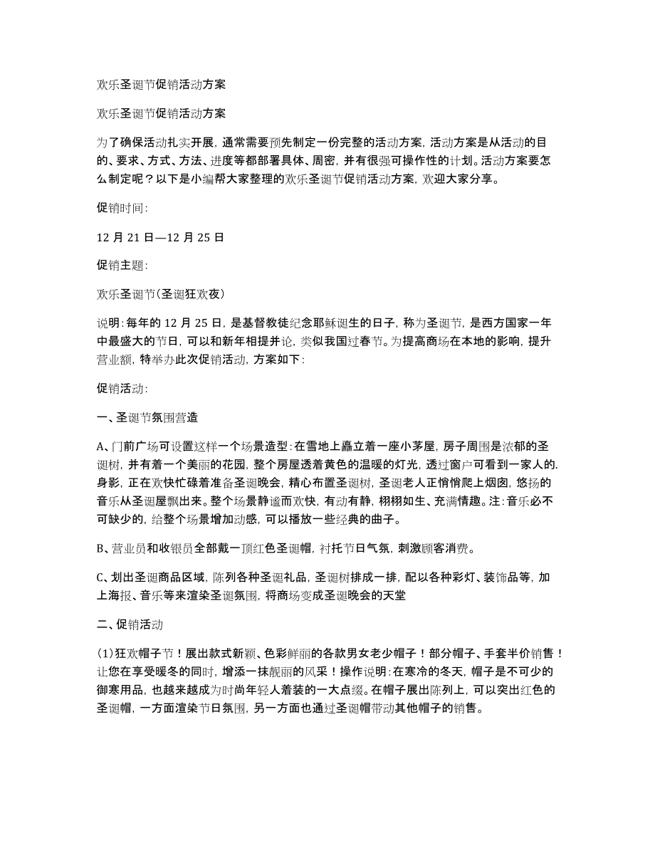 欢乐圣诞节促销活动方案_第1页