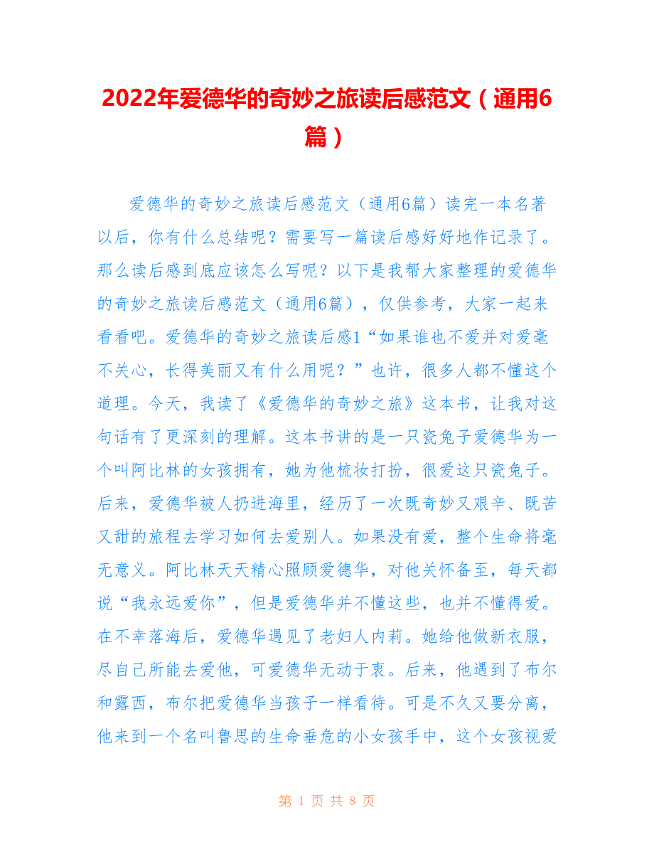 2022年爱德华的奇妙之旅读后感范文（通用6篇）_第1页