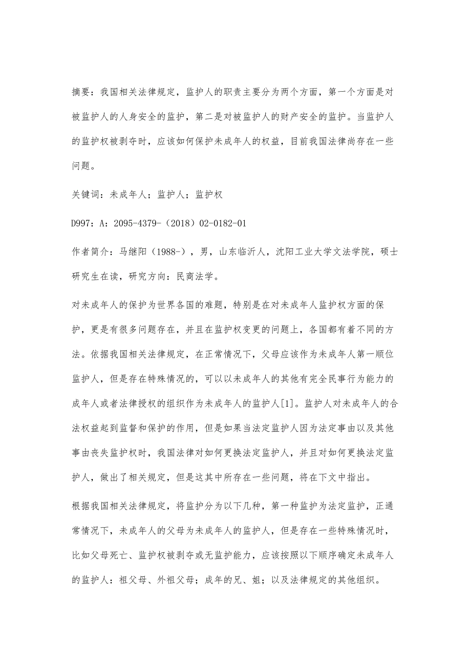 未成年人监护关系变更法律制度研究_第2页