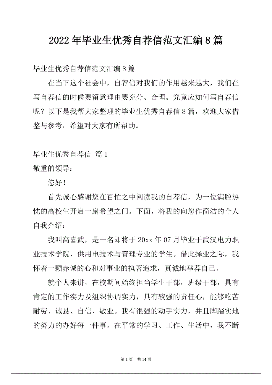 2022年毕业生优秀自荐信范文汇编8篇_第1页