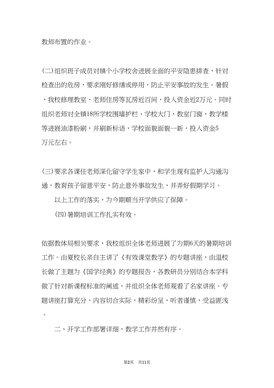 开学工作汇报材料(共10页)_第2页