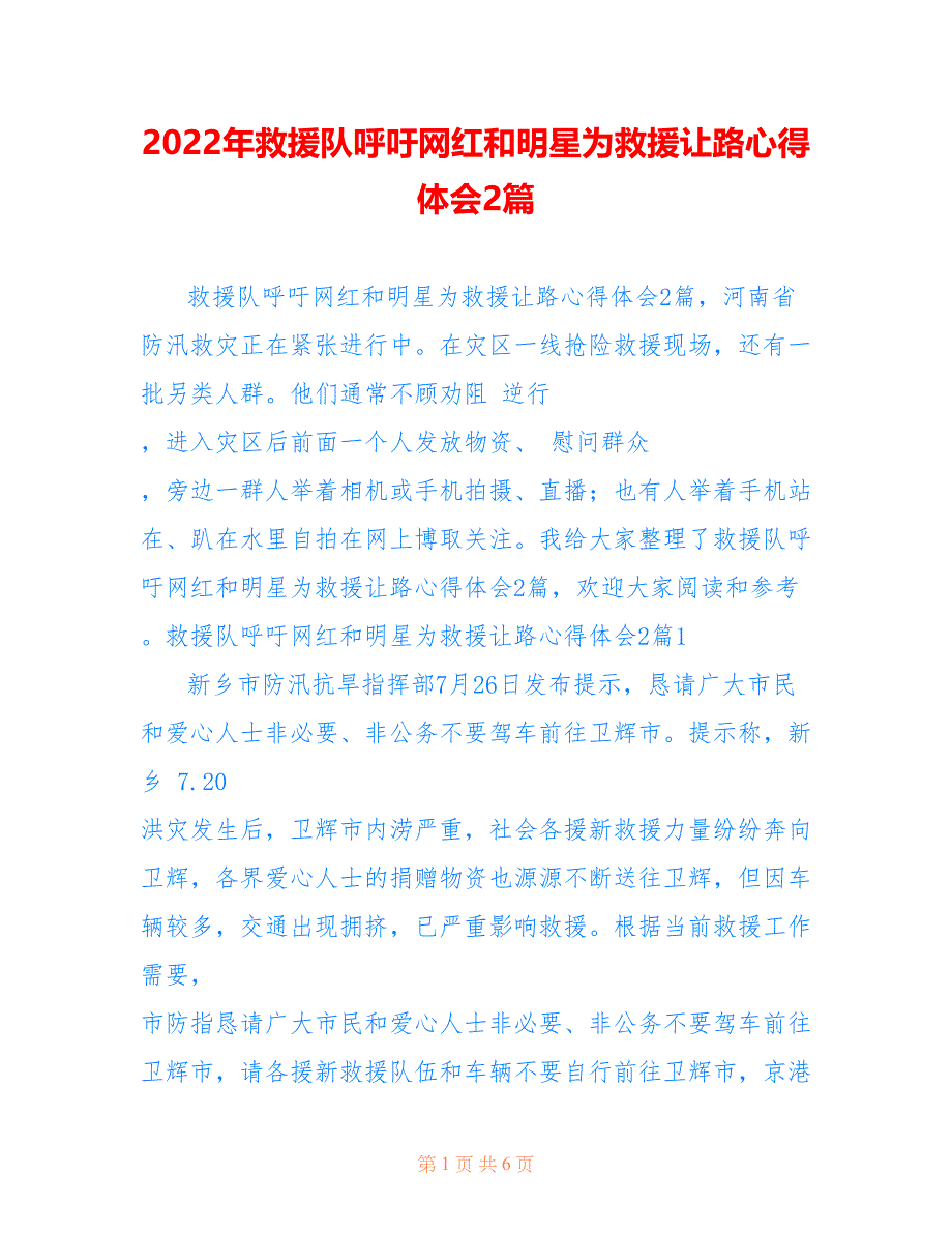 2022年救援队呼吁网红和明星为救援让路心得体会2篇_第1页