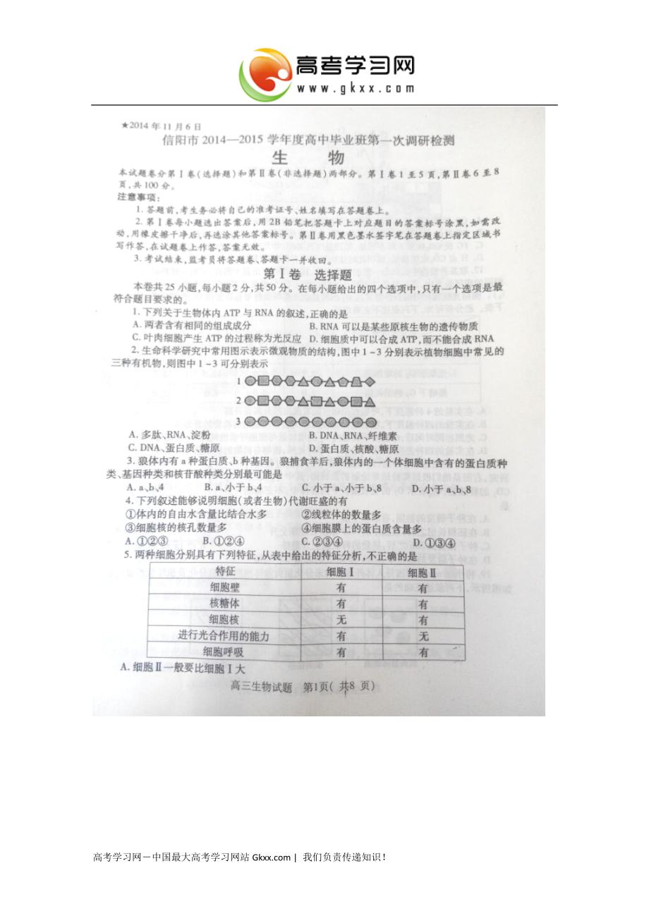 河南省信阳市2015届高中毕业班第一次调研检测生物试卷 扫描版含答案_第1页