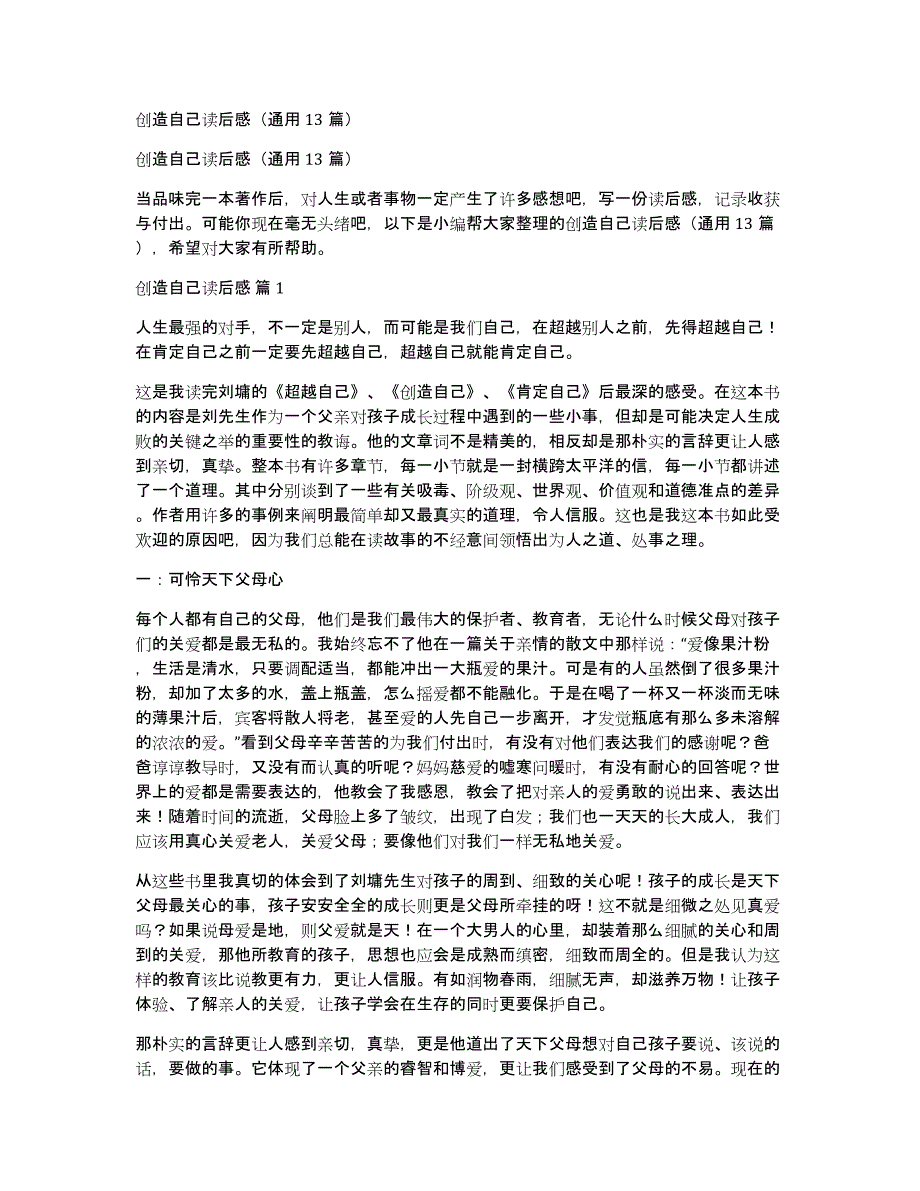 创造自己读后感（通用13篇）_第1页