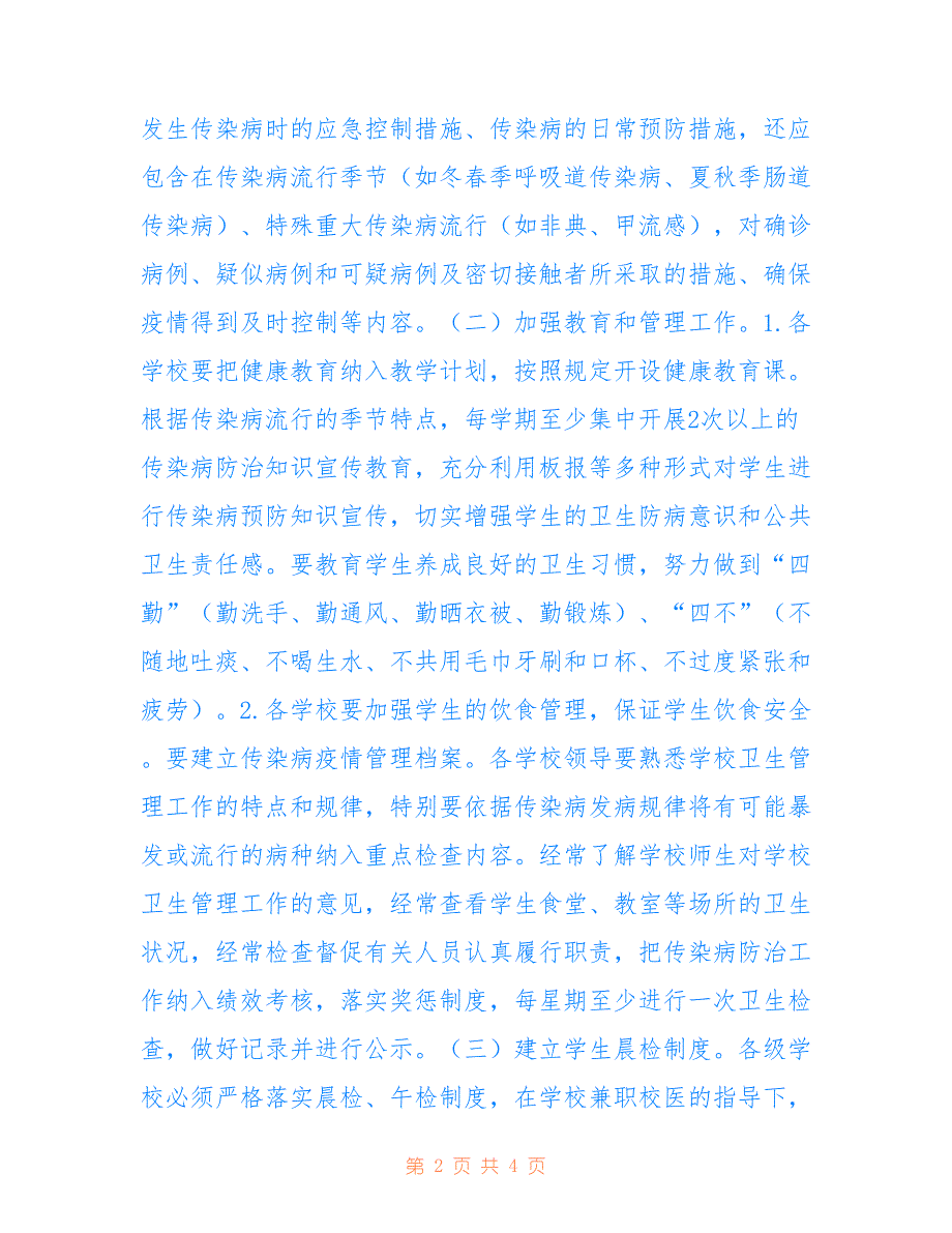 2022年校园疾病防控整顿工作方案_第2页