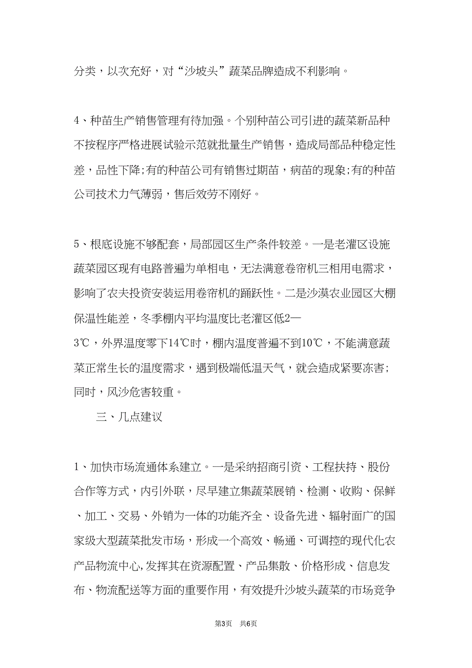 关于蔬菜产业发展的调研报告(共6页)_第3页