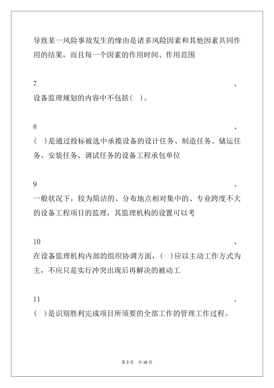 2022年设备监理基础及相关知识单项选择试卷与答案_第2页