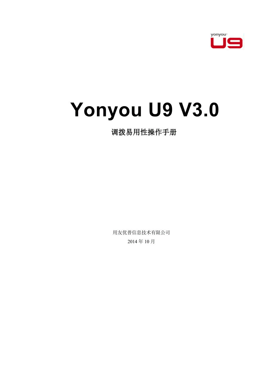 用友 U9 V3_0 新增功能操作手册-调拨易用性_第1页