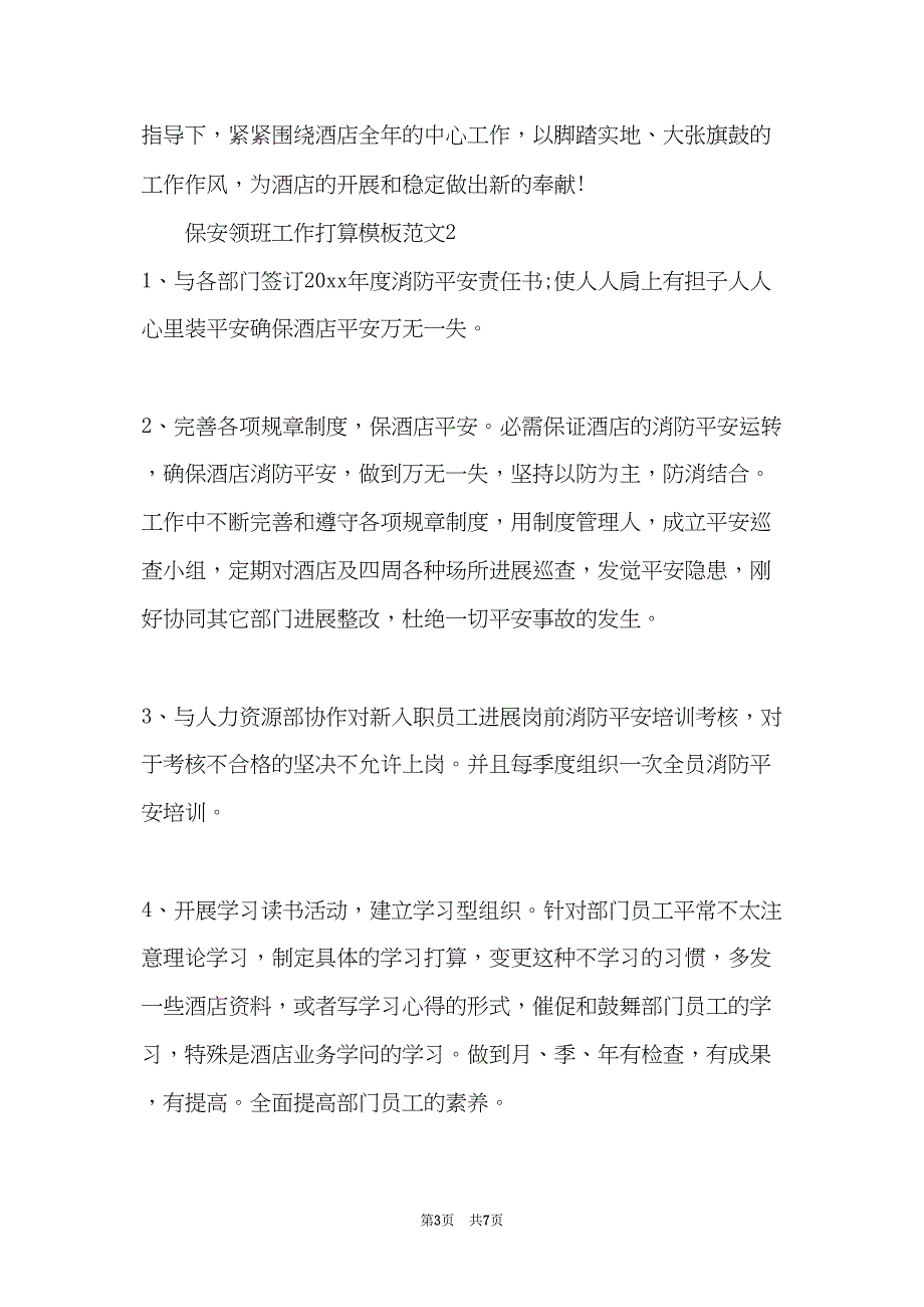 保安领班工作计划模板范文(共7页)_第3页