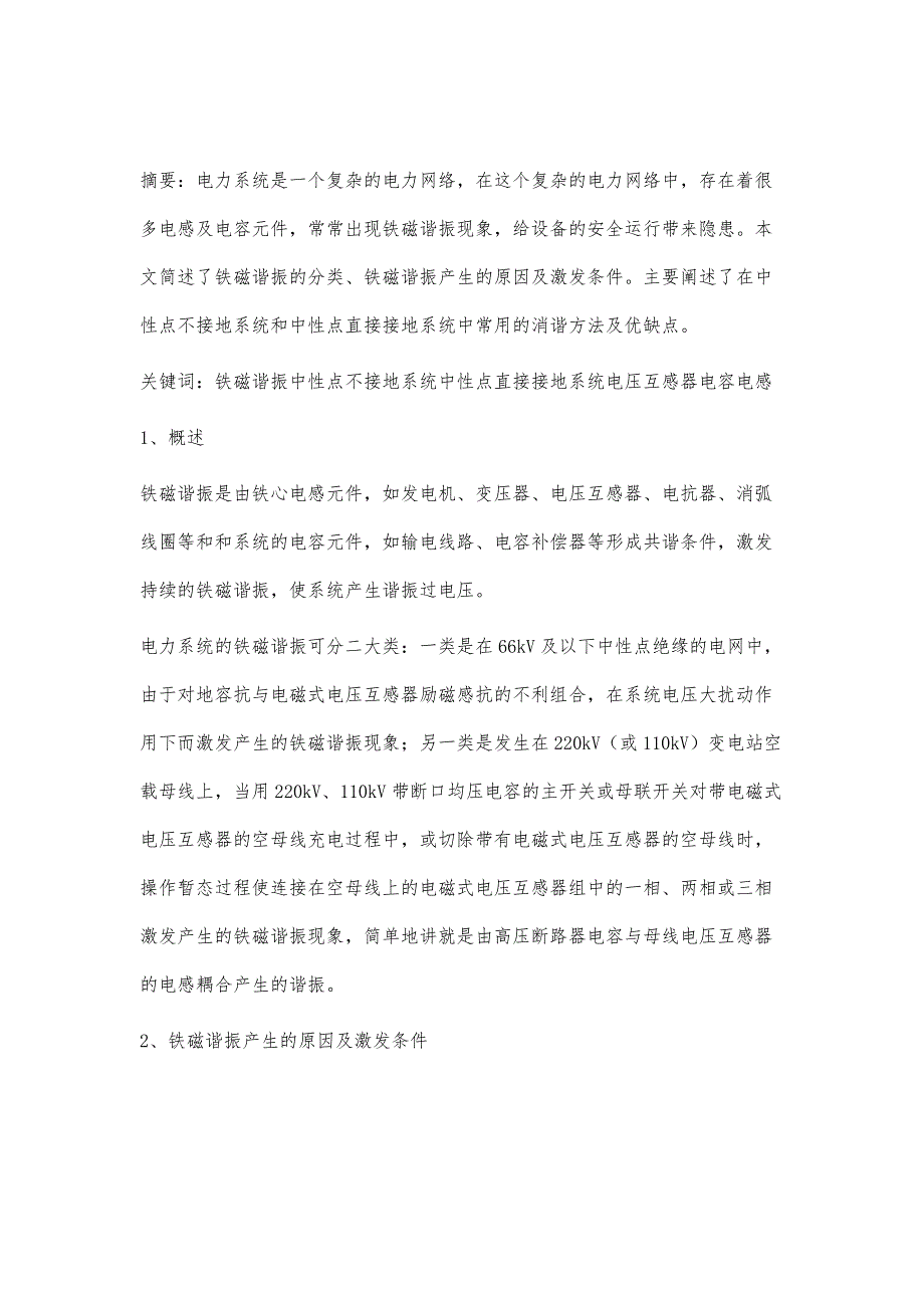 浅谈电力系统中的铁磁谐振彭立_第2页