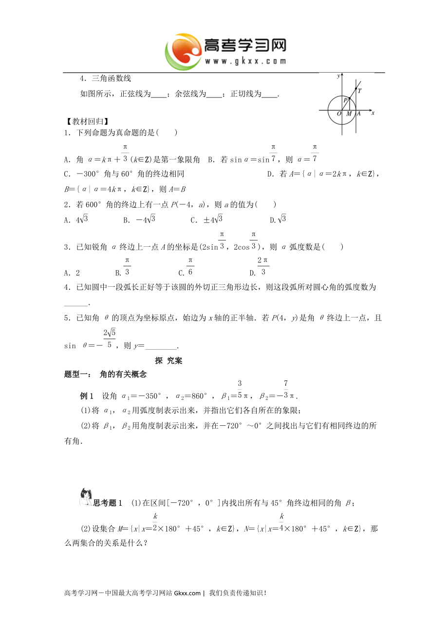 湖北省监利县第一中学2015届高考数学（一轮复习）学案：第1课时《三角函数的基本概念》_第2页