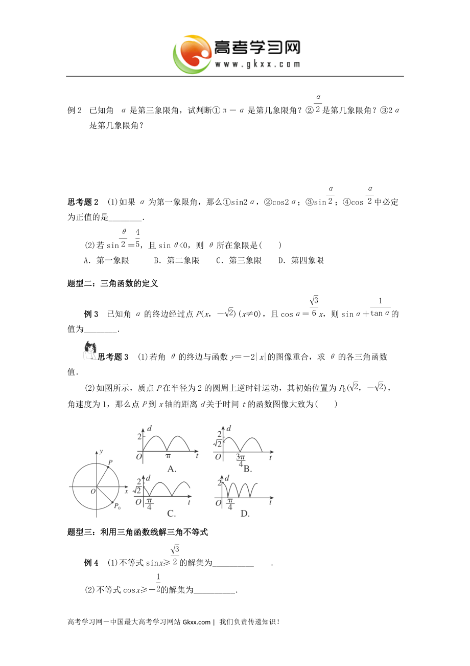 湖北省监利县第一中学2015届高考数学（一轮复习）学案：第1课时《三角函数的基本概念》_第3页