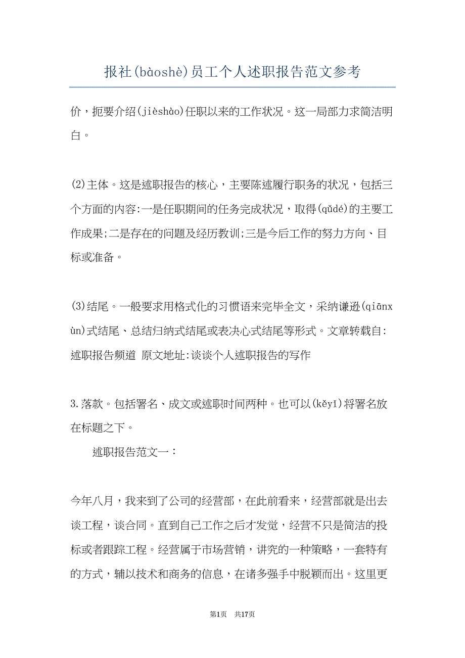 报社员工个人述职报告范文参考(共16页)_第1页