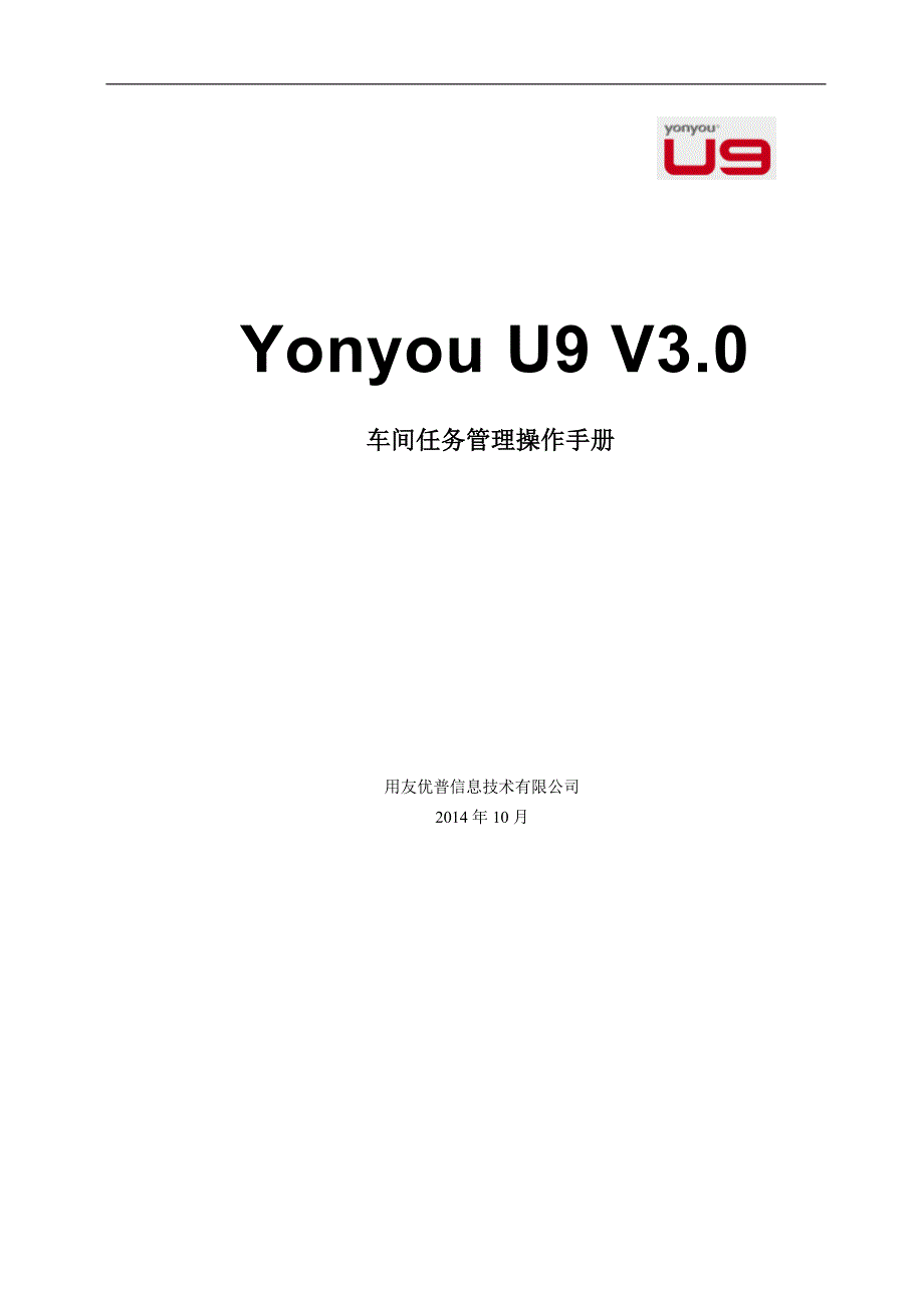 用友 U9 V3_0 新增功能操作手册-车间任务_第1页