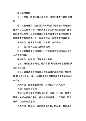 关于对会计领域违法失信相关责任主体实施联合惩戒措施