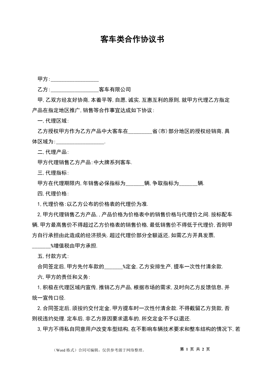 客车类合作协议书_第1页