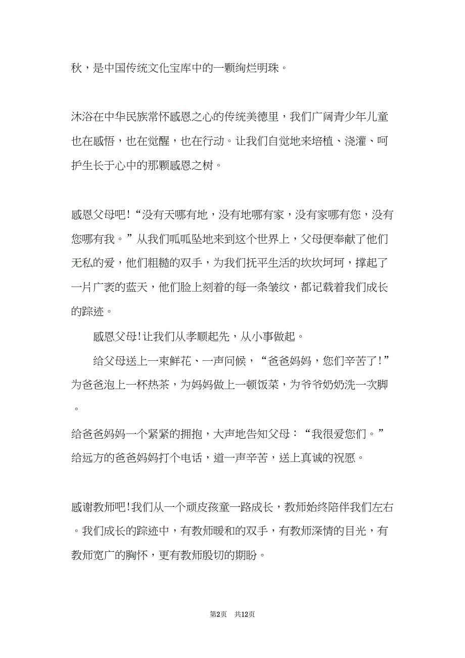 感恩演讲稿大全300字(共11页)_第2页