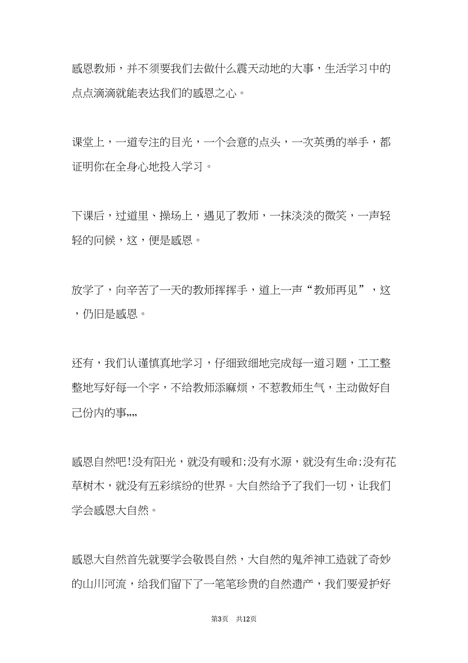 感恩演讲稿大全300字(共11页)_第3页