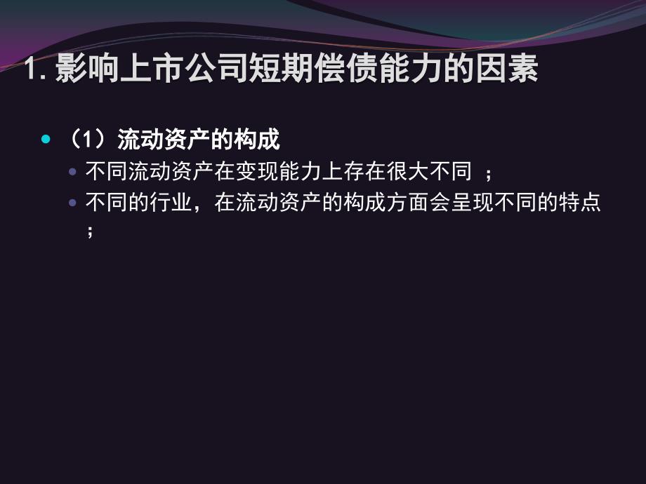 财务报表分析（7）第5章短期偿债能力分析_第4页