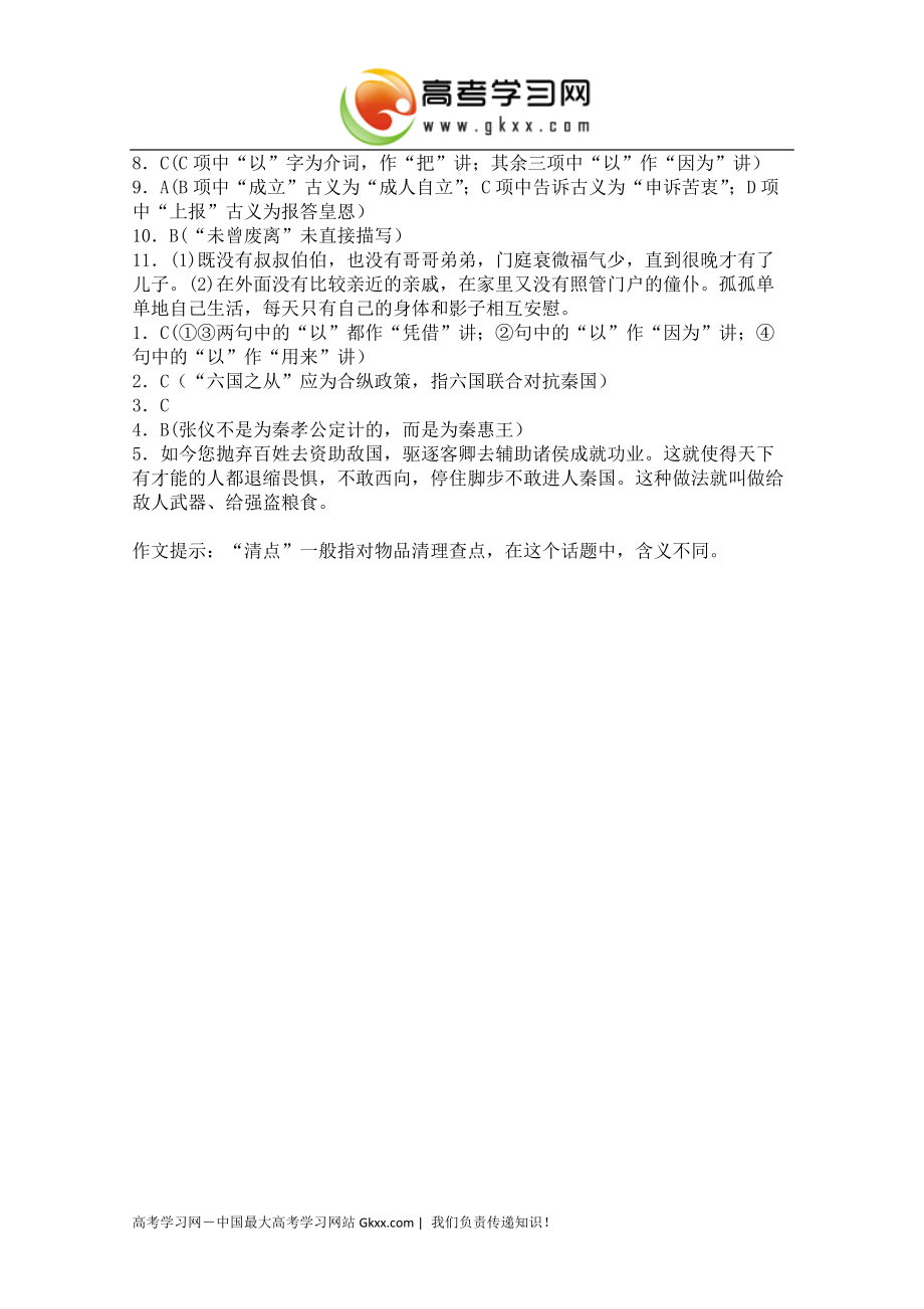 山西省运城市康杰中学2014-2015学年高二语文（苏教版必修5）同步练习：《陈情表》4_第4页