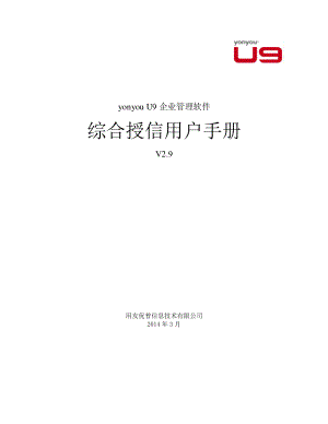 用友手册资料：U9-V2_9-综合授信用户手册