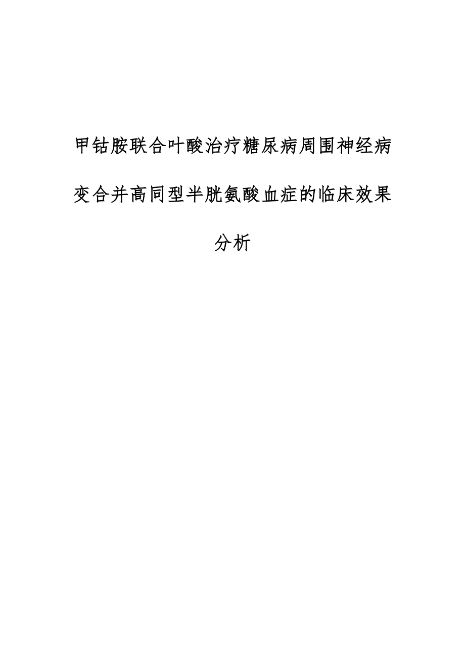 甲钴胺联合叶酸治疗糖尿病周围神经病变合并高同型半胱氨酸血症的临床效果分析_第1页