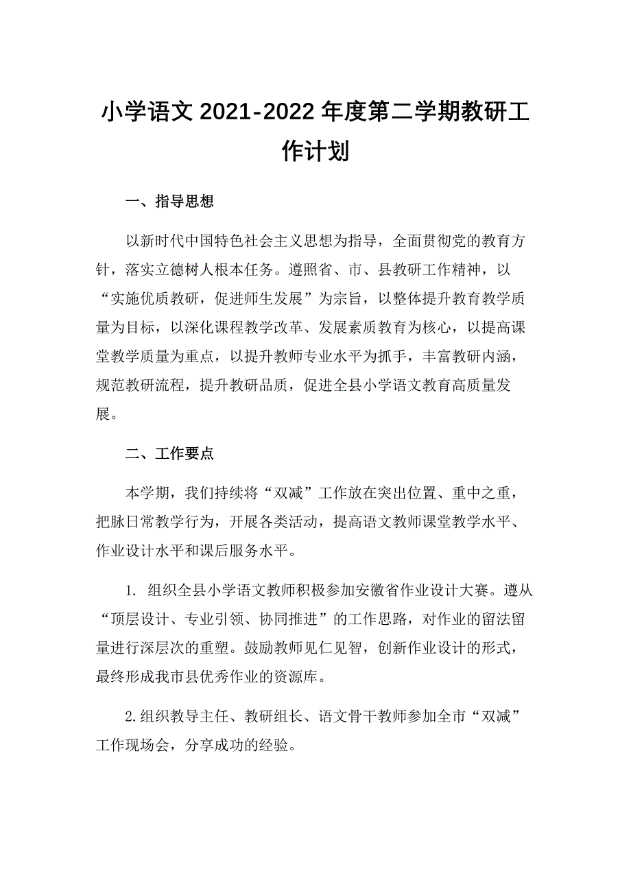 小学语文2021-2022年度第二学期教研工作计划_第1页