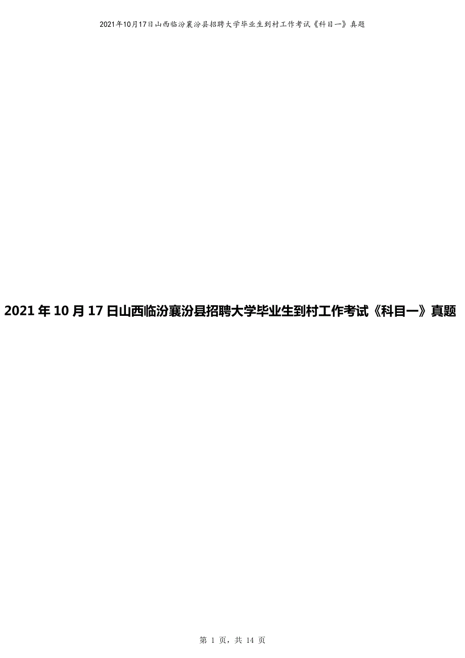 2021年10月17日山西临汾襄汾县招聘大学毕业生到村工作考试试题《科目一》真题卷_第1页