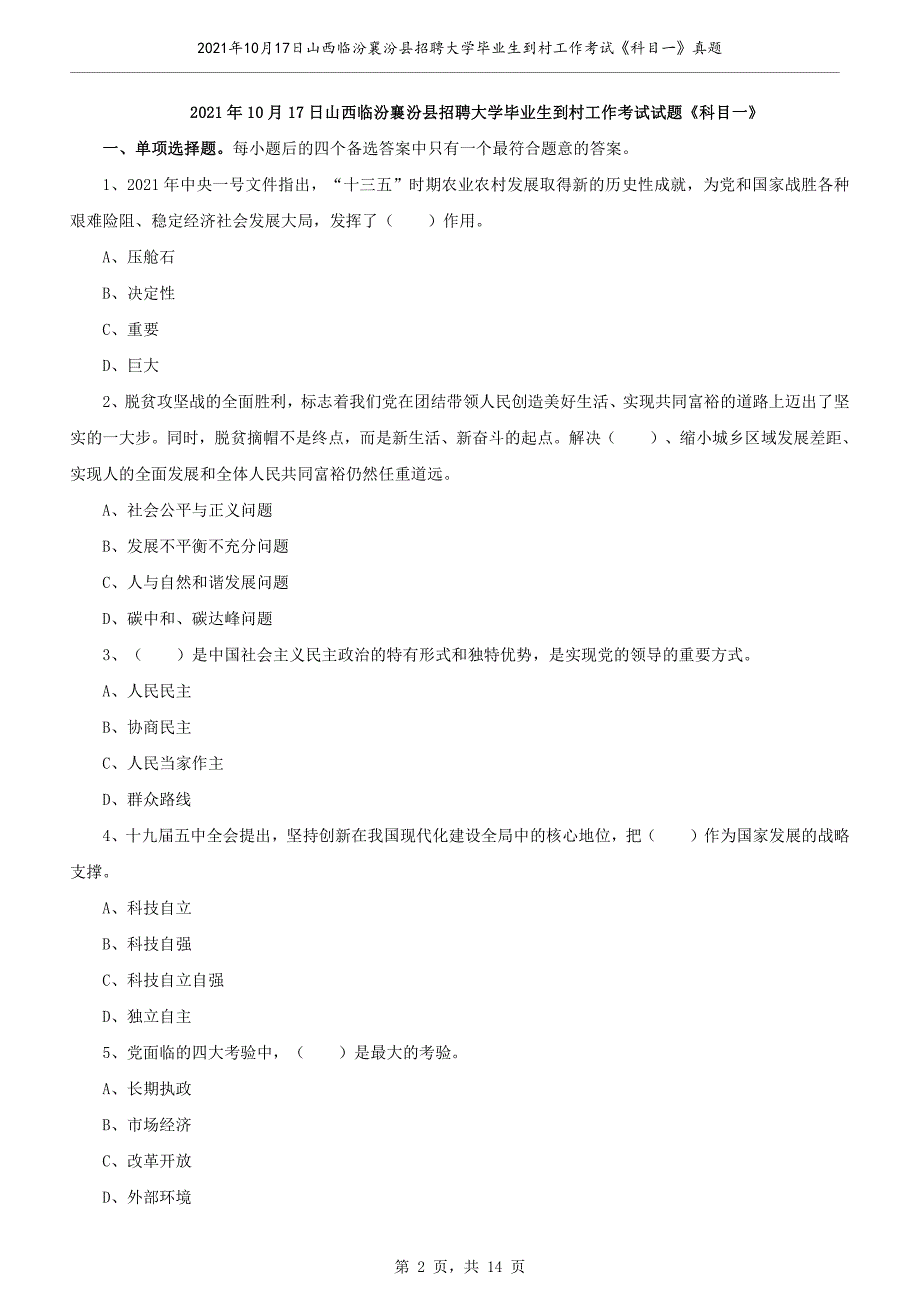 2021年10月17日山西临汾襄汾县招聘大学毕业生到村工作考试试题《科目一》真题卷_第2页