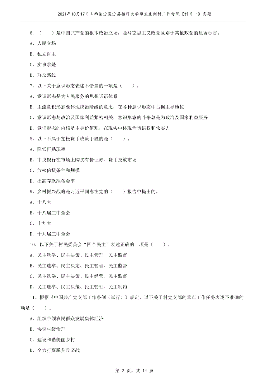 2021年10月17日山西临汾襄汾县招聘大学毕业生到村工作考试试题《科目一》真题卷_第3页