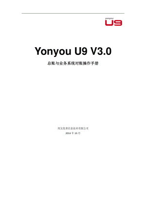 用友 U9 V3_0 新增功能操作手册-总账与业务系统对账