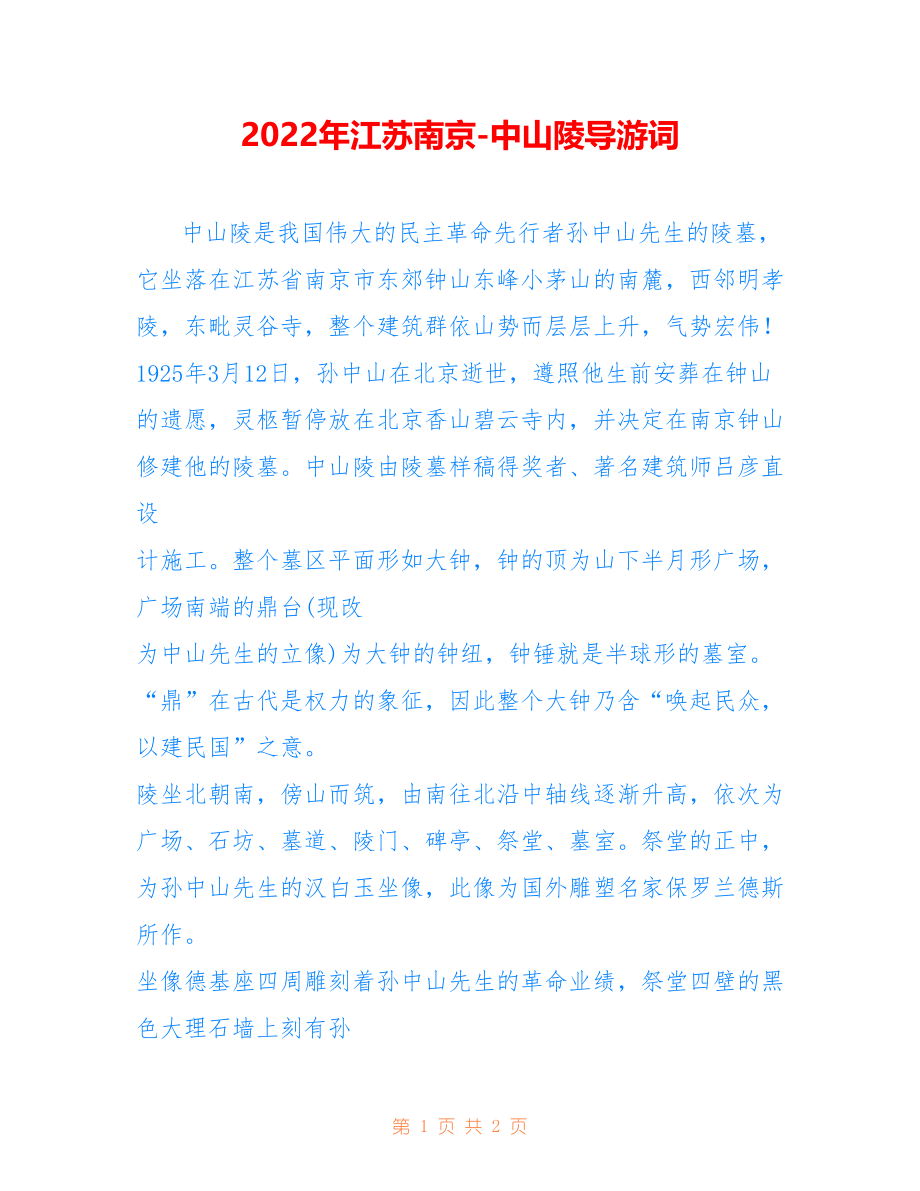 2022年江苏南京-中山陵导游词_第1页