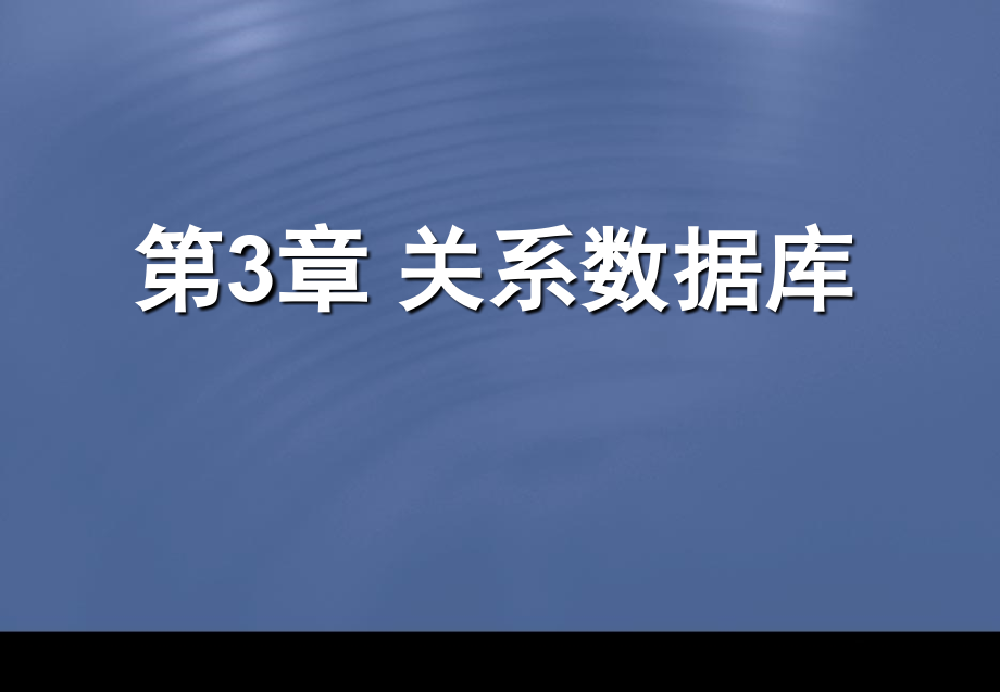 数据库原理与设计课件：第3章 关系数据库_第1页