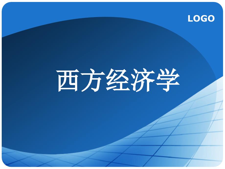 西方经济学课件：第十章 凯恩斯模型_第1页