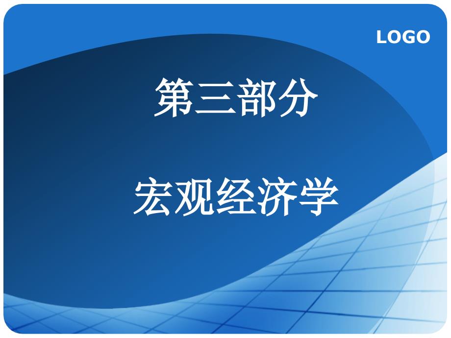 西方经济学课件：第十章 凯恩斯模型_第2页