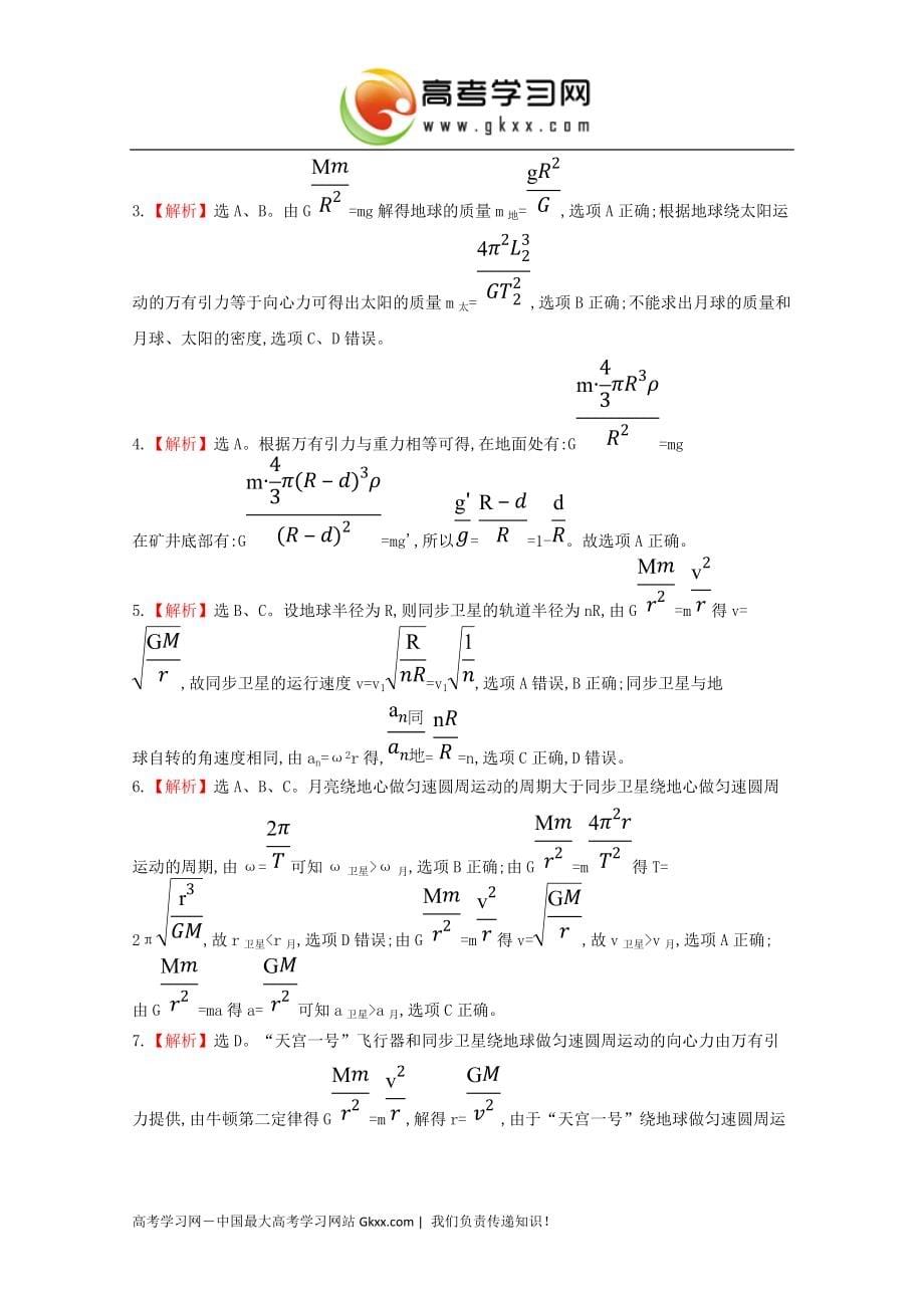 广东省2015届高考物理一轮复习训练： 第四章 第3讲《万有引力 人造卫星》_第5页