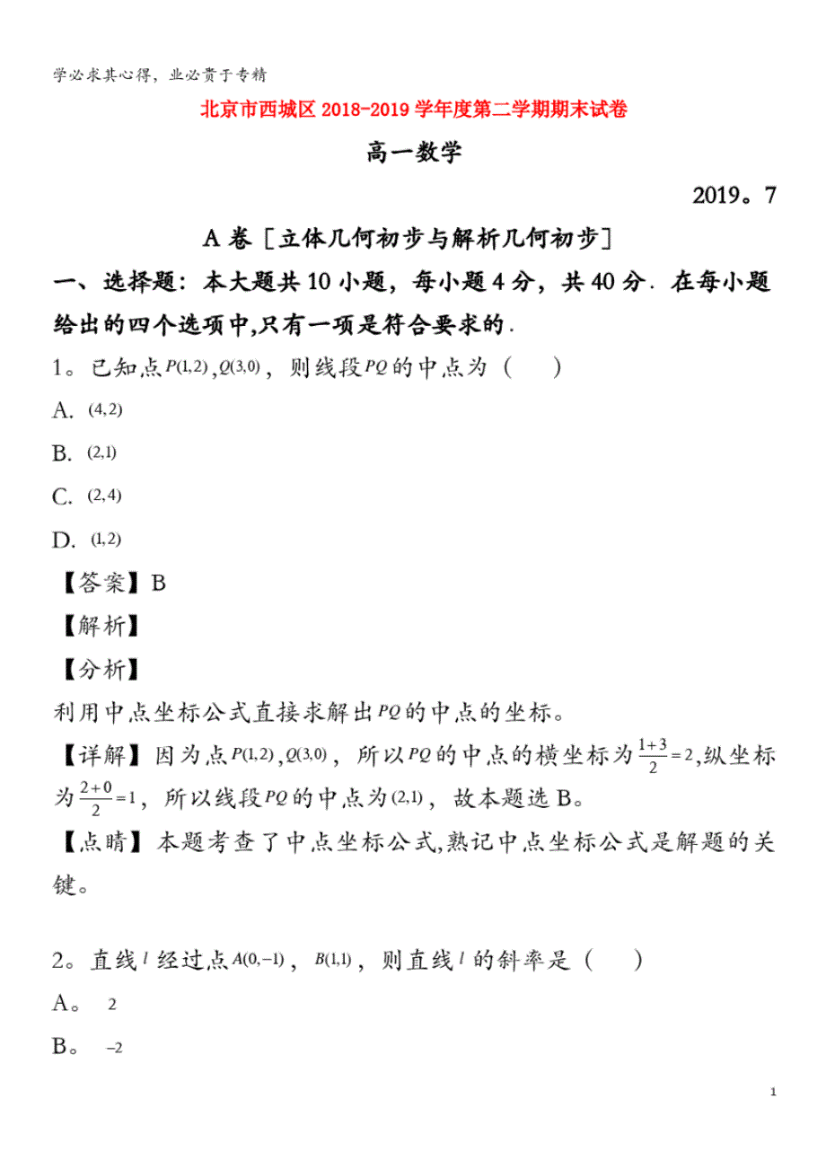 北京市西城区2018-2019学年高一数学下学期期末考试试题(含解析)_第1页