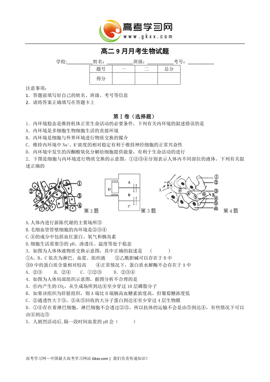 河南省开封市第二实验高级中学2014-2015学年高二9月月考生物试题 Word版含答案_第1页