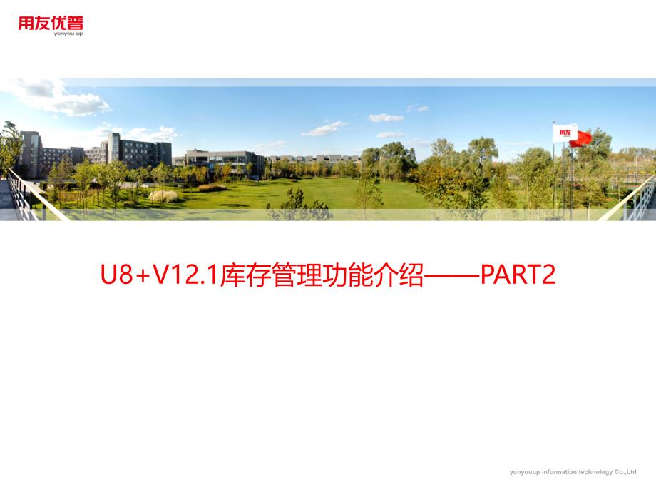 用友培训课件：U8 V12_1全功能介绍-库存管理综述2_第1页