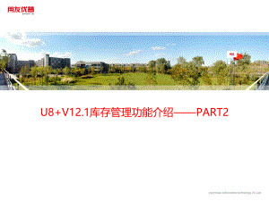 用友培训课件：U8 V12_1全功能介绍-库存管理综述2