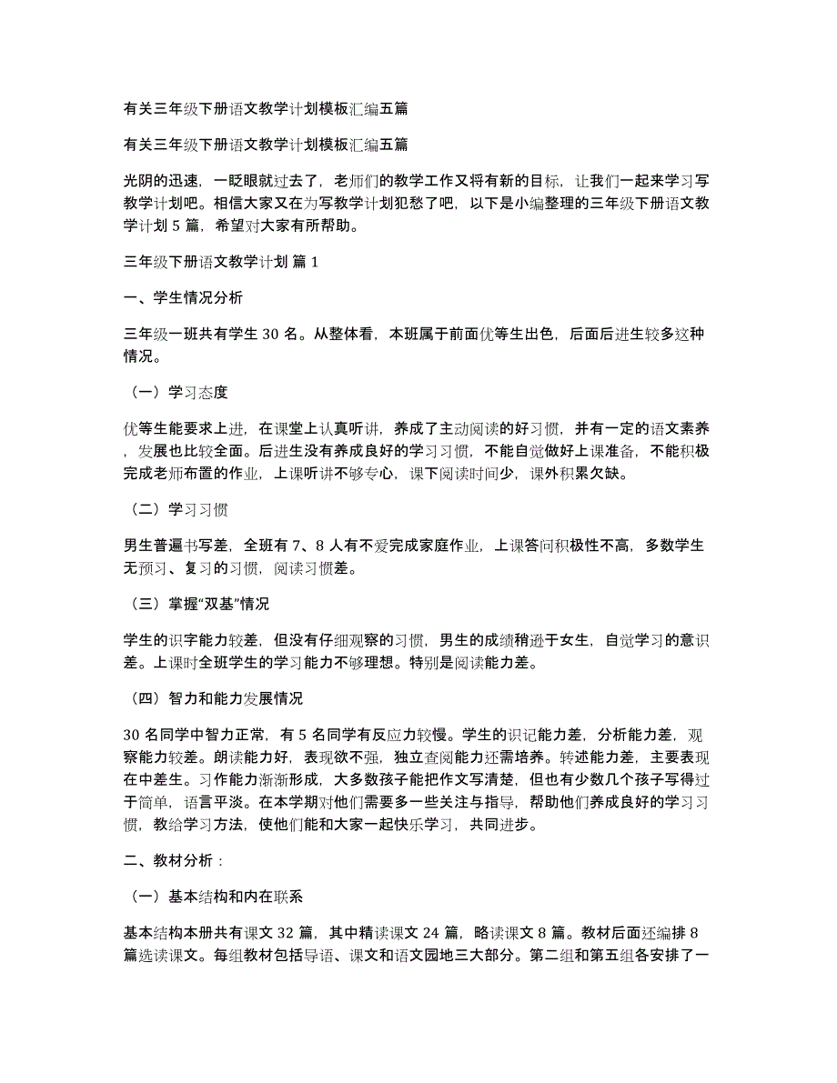 有关三年级下册语文教学计划模板汇编五篇_第1页