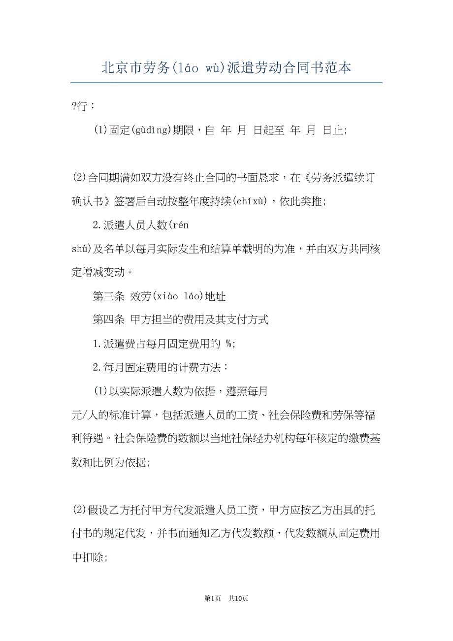 北京市劳务派遣劳动合同书范本(共9页)_第1页