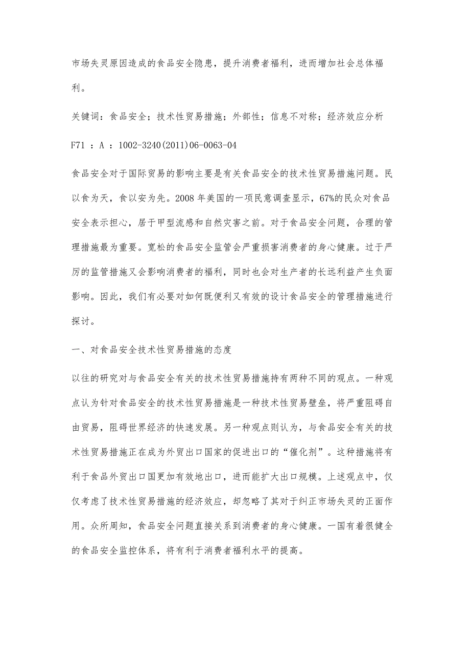 食品安全技术性贸易措施的经济效应分析-基于市场失灵的视角_第3页