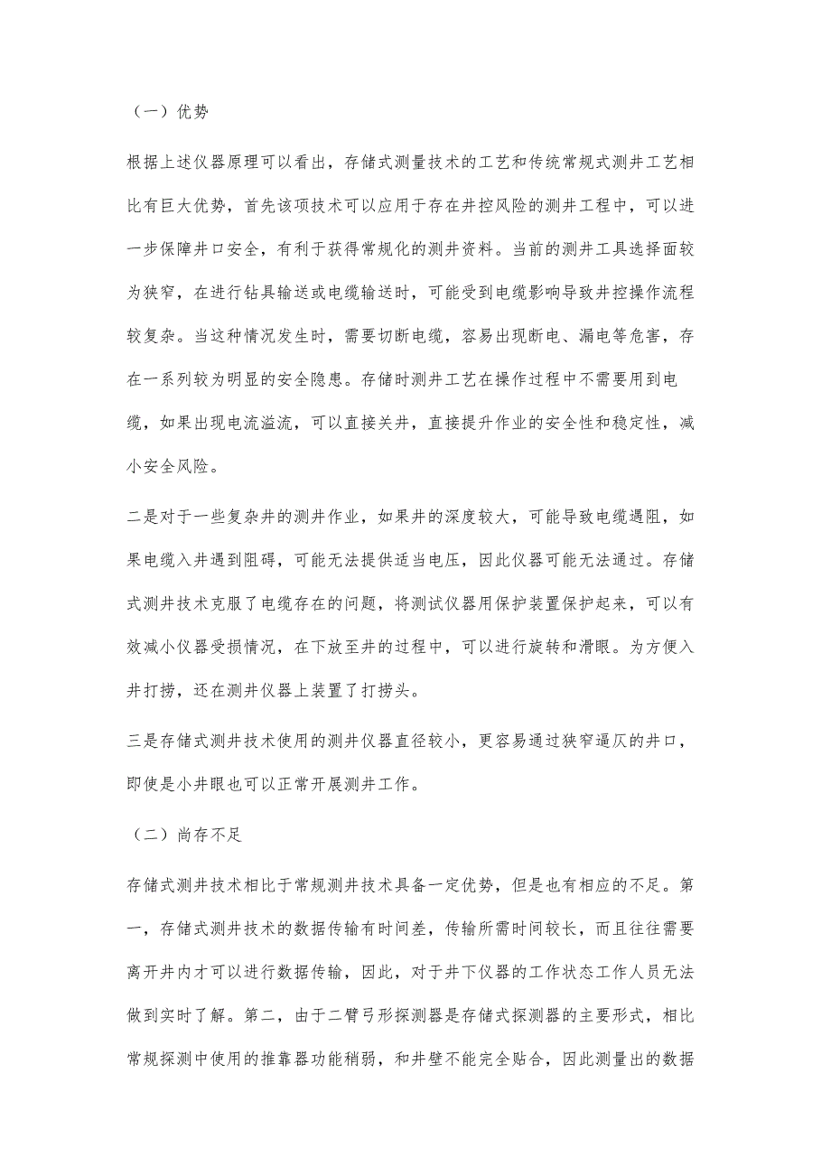 水平井存储式测井技术分析_第4页